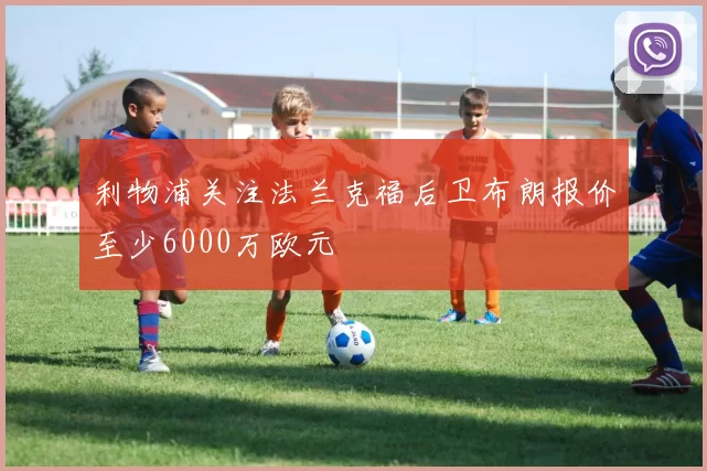 利物浦关注法兰克福后卫布朗报价至少6000万欧元