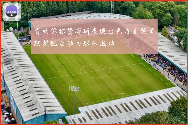 肯纳德称赞海斯表现出色与东契奇默契配合助力球队成功