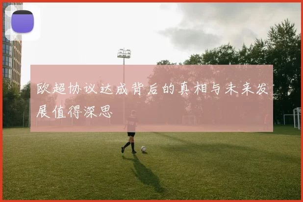 欧超协议达成背后的真相与未来发展值得深思