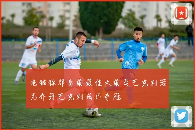 老猫称邓肯前最佳大前是巴克利若无乔丹巴克利或已夺冠