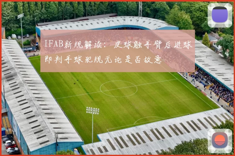 IFAB新规解读：皮球触手臂后进球即判手球犯规无论是否故意