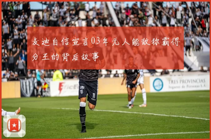 麦迪自信宣言03年无人能敌称霸得分王的背后故事