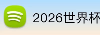 2026世界杯最新消息 logo